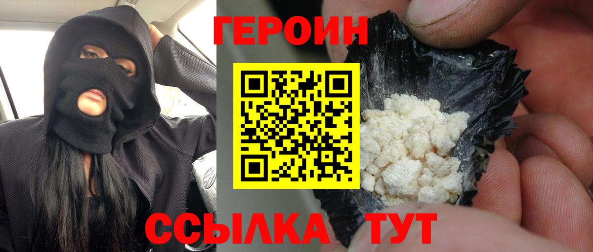 Героин VHQ Новозыбков